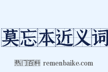 莫忘本近义词是什么意思的图片